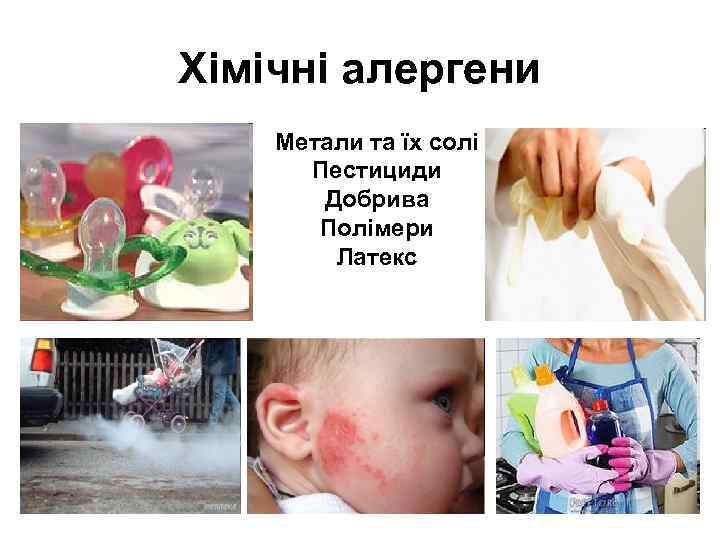 Хімічні алергени Метали та їх солі Пестициди Добрива Полімери Латекс 
