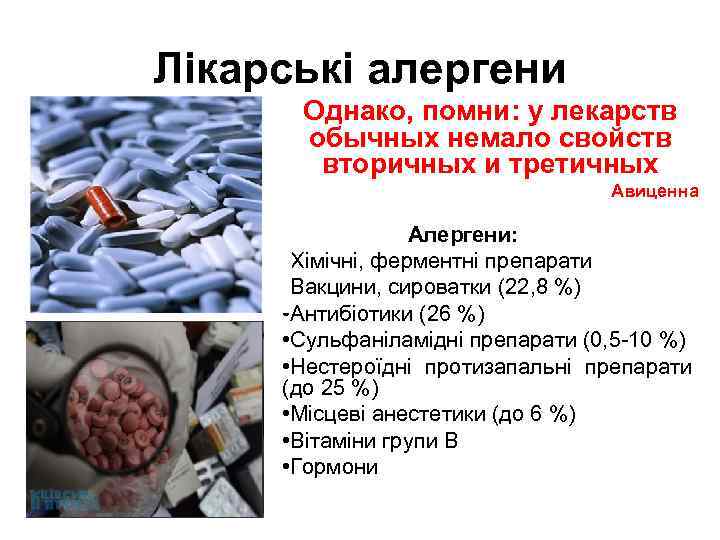 Лікарські алергени Однако, помни: у лекарств обычных немало свойств вторичных и третичных Авиценна Алергени: