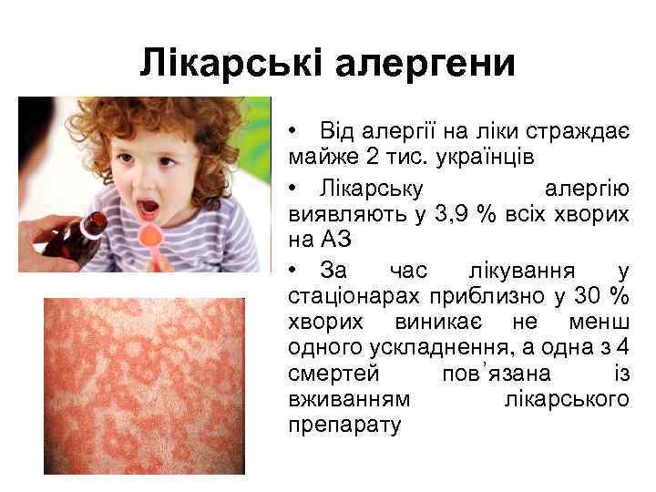 Лікарські алергени • Від алергії на ліки страждає майже 2 тис. українців • Лікарську