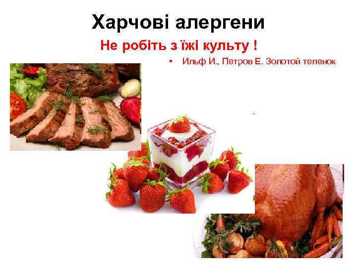 Харчові алергени Не робіть з їжі культу ! • Ильф И. , Петров Е.