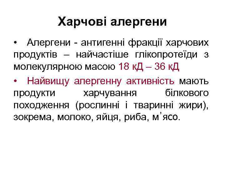 Харчові алергени • Алергени - антигенні фракції харчових продуктів – найчастіше глікопротеїди з молекулярною