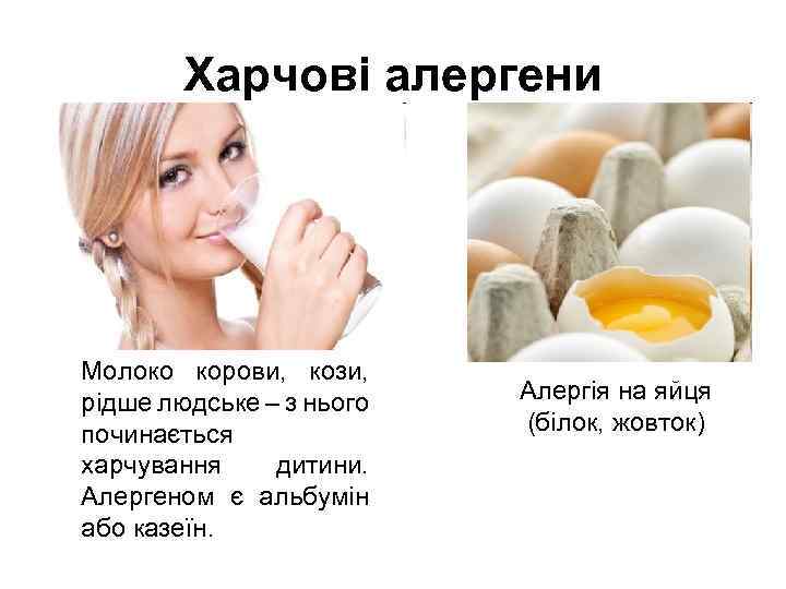 Харчові алергени Молоко корови, кози, рідше людське – з нього починається харчування дитини. Алергеном