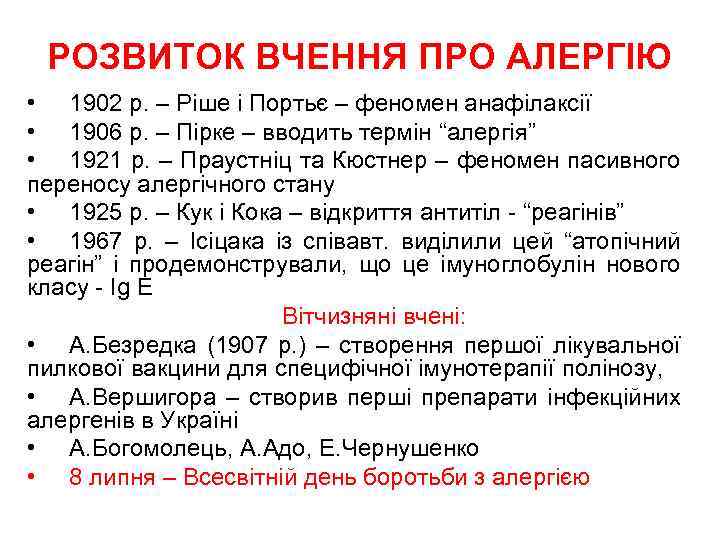 РОЗВИТОК ВЧЕННЯ ПРО АЛЕРГІЮ • 1902 р. – Ріше і Портьє – феномен анафілаксії