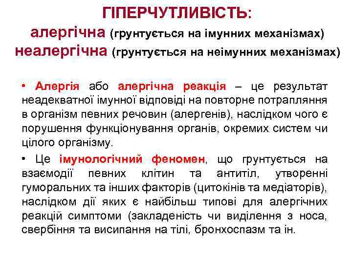 ГІПЕРЧУТЛИВІСТЬ: алергічна (грунтується на імунних механізмах) неалергічна (грунтується на неімунних механізмах) • Алергія або