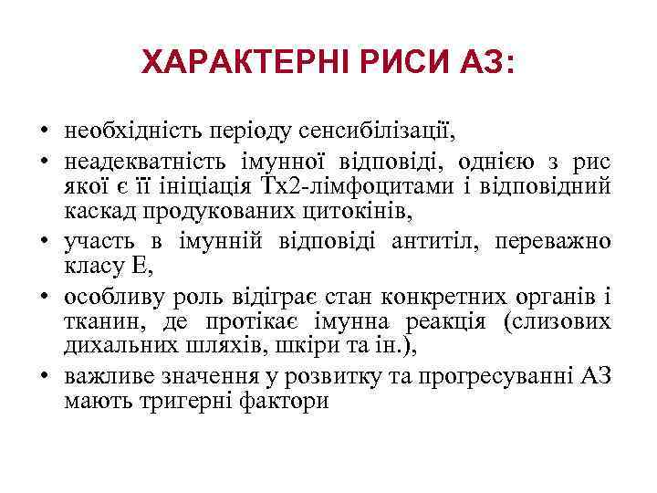 ХАРАКТЕРНІ РИСИ АЗ: • необхідність періоду сенсибілізації, • неадекватність імунної відповіді, однією з рис