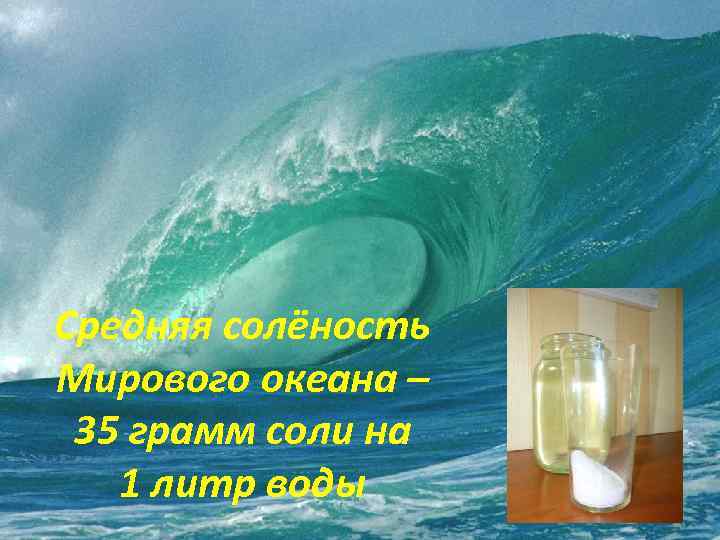 Соленая вода перед