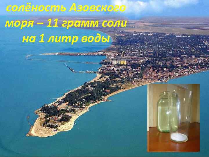 солёность Азовского моря – 11 грамм соли на 1 литр воды 