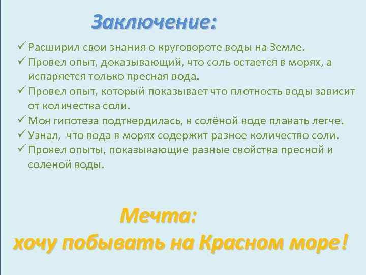 Заключение: ü Расширил свои знания о круговороте воды на Земле. ü Провел опыт, доказывающий,