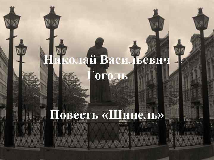 Николай Васильевич Гоголь Повесть «Шинель» 