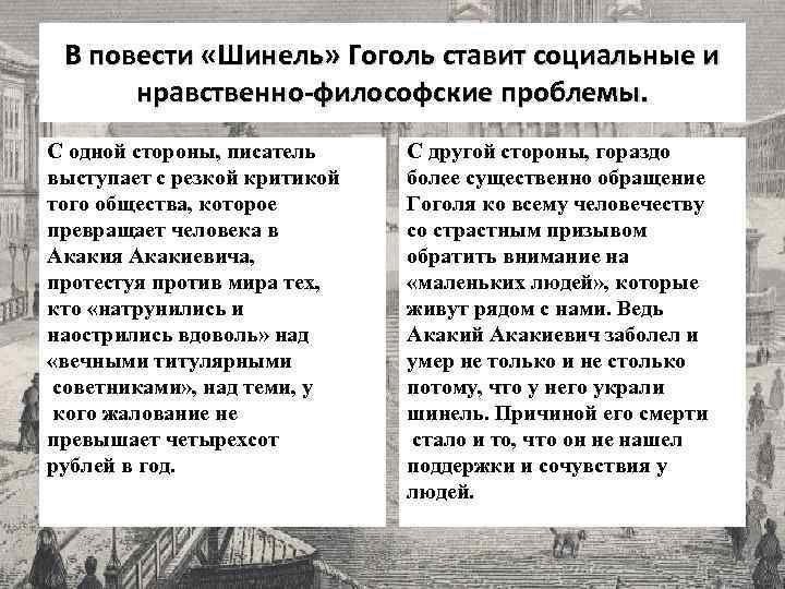 В повести «Шинель» Гоголь ставит социальные и нравственно-философские проблемы. С одной стороны, писатель выступает