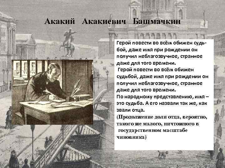 Акакий Акакиевич Башмачкин Герой повести во всём обижен судьбой, даже имя при рождении он