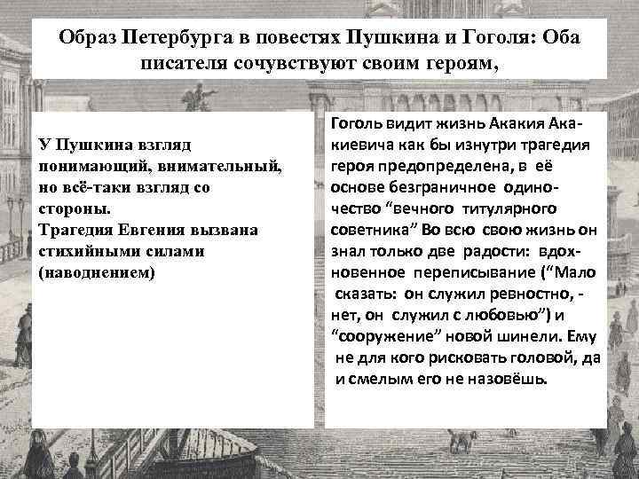 Образ Петербурга в повестях Пушкина и Гоголя: Оба писателя сочувствуют своим героям, У Пушкина