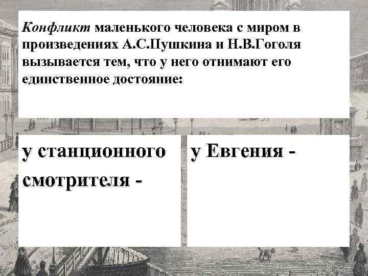 Конфликт маленького человека с миром в произведениях А. С. Пушкина и Н. В. Гоголя