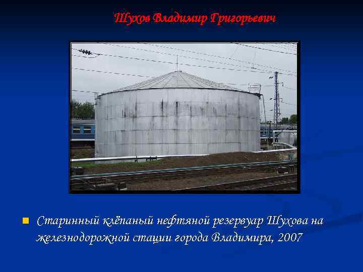 Шухов Владимир Григорьевич n Старинный клёпаный нефтяной резервуар Шухова на железнодорожной стации города Владимира,