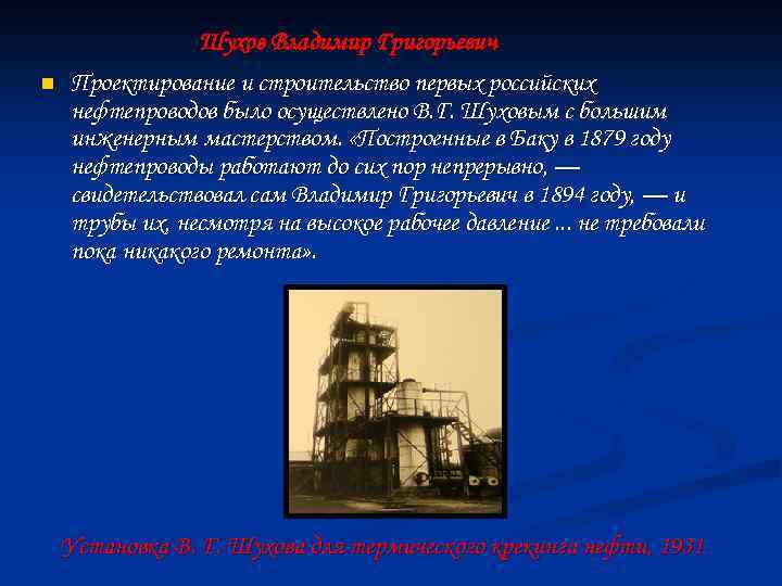 n Шухов Владимир Григорьевич Проектирование и строительство первых российских нефтепроводов было осуществлено В. Г.