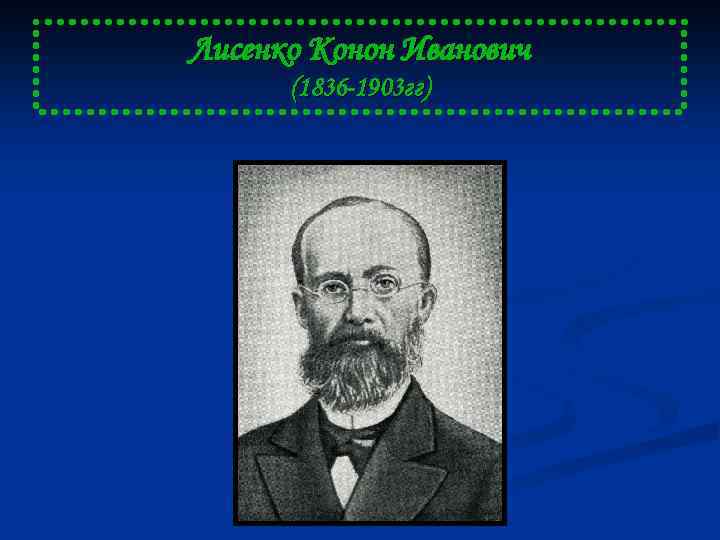 Лисенко Конон Иванович (1836 -1903 гг) 