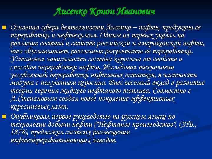 Лисенко Конон Иванович n n Основная сфера деятельности Лисенко – нефть, продукты ее переработки