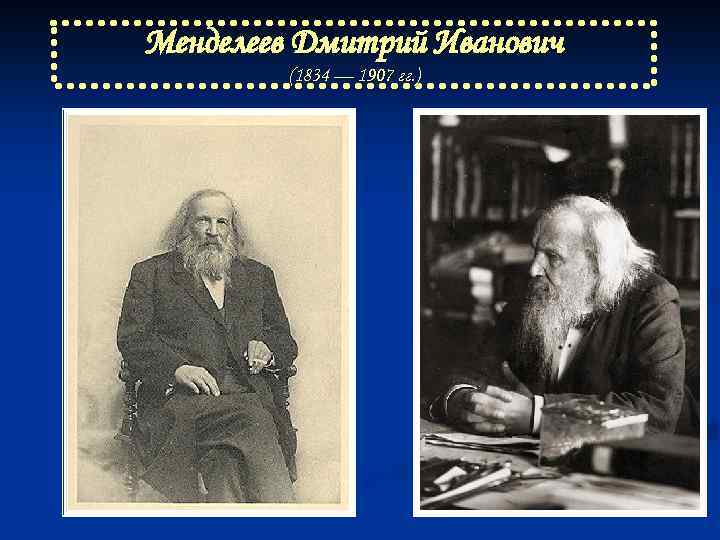 Менделеев Дмитрий Иванович (1834 — 1907 гг. ) 
