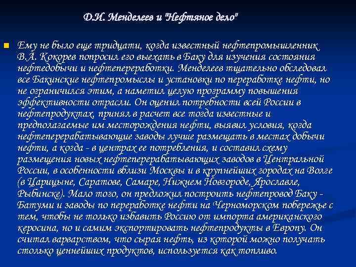 Д. И. Менделеев и 