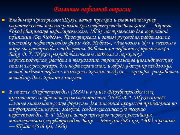 Развитие нефтяной отрасли n Владимир Григорьевич Шухов автор проекта и главный инженер строительства первого
