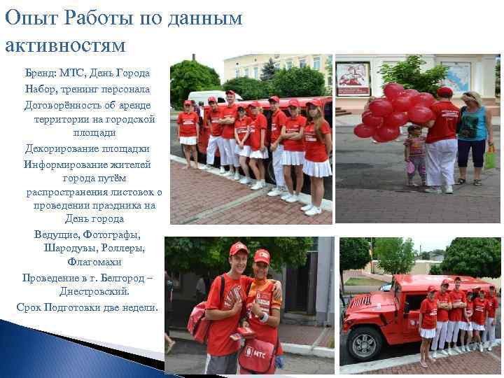 Опыт Работы по данным активностям Бренд: МТС, День Города Набор, тренинг персонала Договорённость об