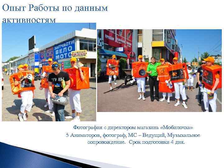 Опыт Работы по данным активностям Фотография с директором магазина «Мобилочка» 5 Аниматоров, фотограф, МС