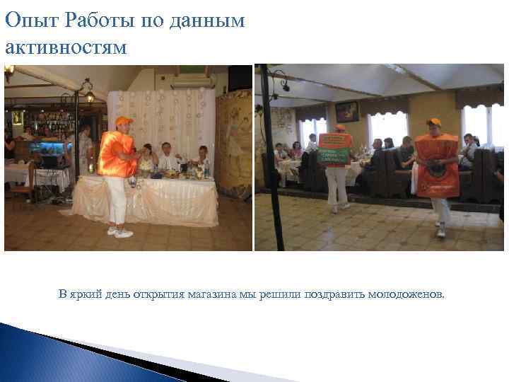 Опыт Работы по данным активностям В яркий день открытия магазина мы решили поздравить молодоженов.