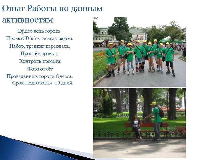 Опыт Работы по данным активностям Djuice день города. Проект: Djuice всегда рядом. Набор, тренинг