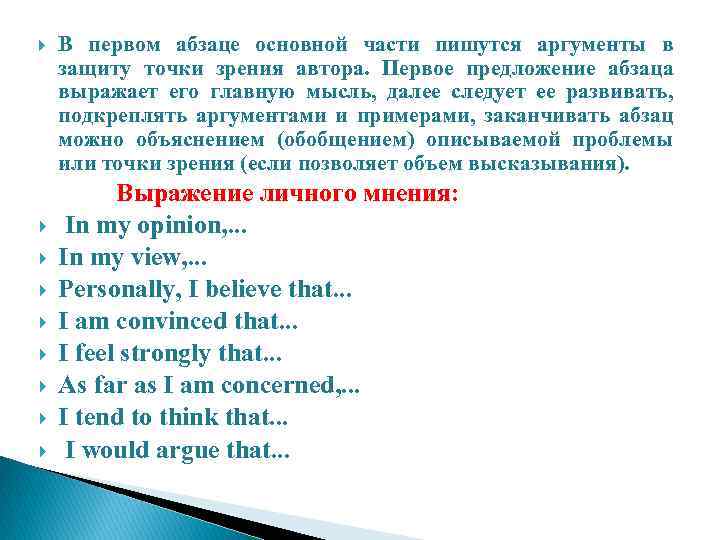  В первом абзаце основной части пишутся аргументы в защиту точки зрения автора. Первое