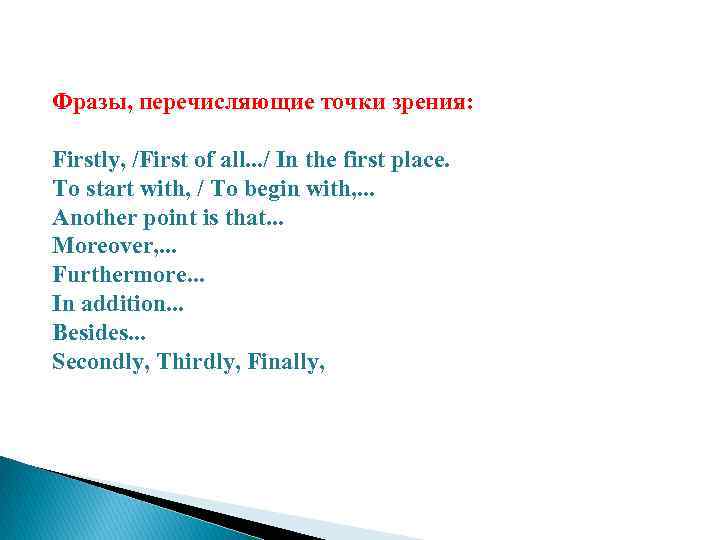 Фразы, перечисляющие точки зрения: Firstly, /First of all. . . / In the first