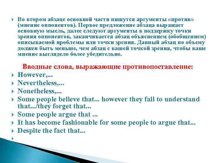  Во втором абзаце основной части пишутся аргументы «против» (мнение оппонентов). Первое предложение абзаца