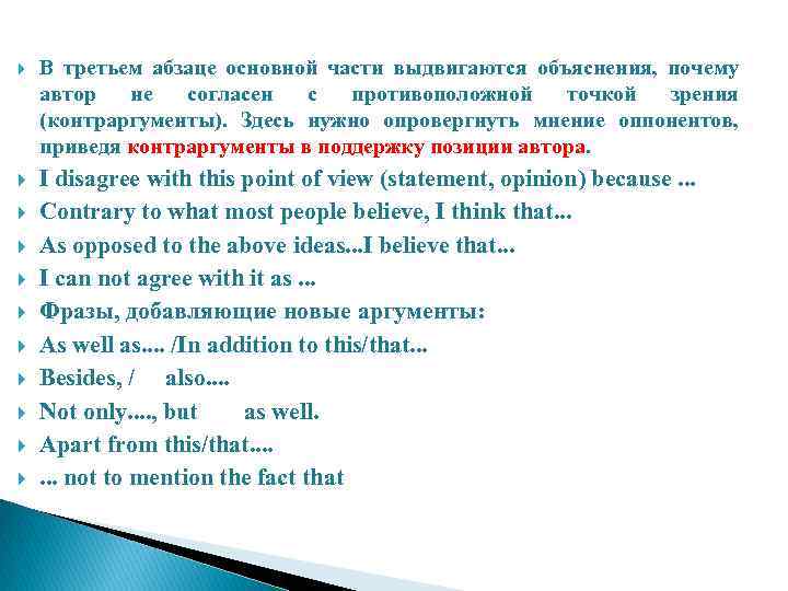  В третьем абзаце основной части выдвигаются объяснения, почему автор не согласен с противоположной
