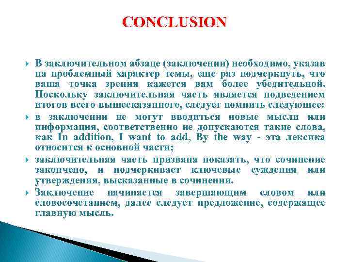 CONCLUSION В заключительном абзаце (заключении) необходимо, указав на проблемный характер темы, еще раз подчеркнуть,