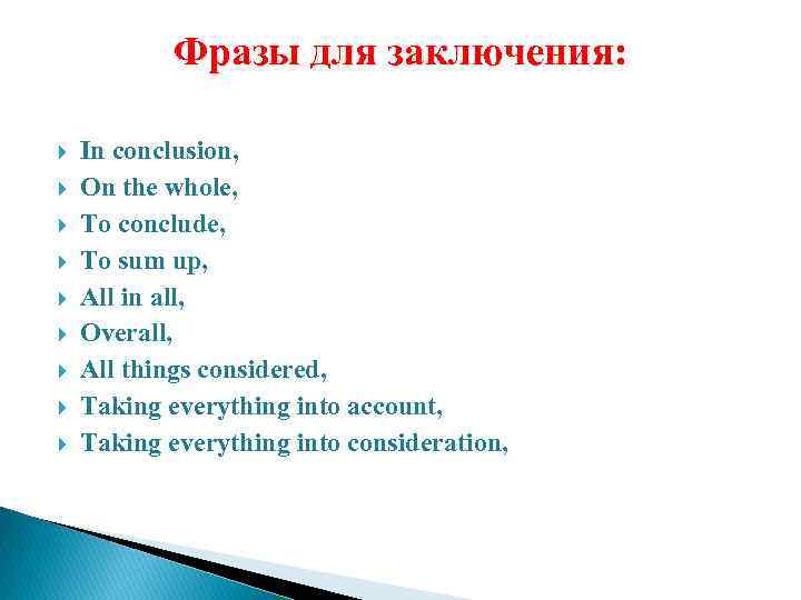 Фразы для заключения: In conclusion, On the whole, To conclude, To sum up, All