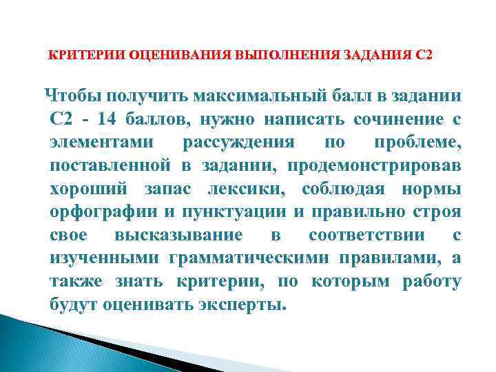  КРИТЕРИИ ОЦЕНИВАНИЯ ВЫПОЛНЕНИЯ ЗАДАНИЯ С 2 Чтобы получить максимальный балл в задании С