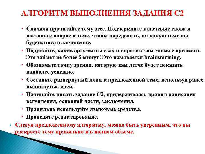 АЛГОРИТМ ВЫПОЛНЕНИЯ ЗАДАНИЯ С 2 Сначала прочитайте тему эссе. Подчеркните ключевые слова и поставьте