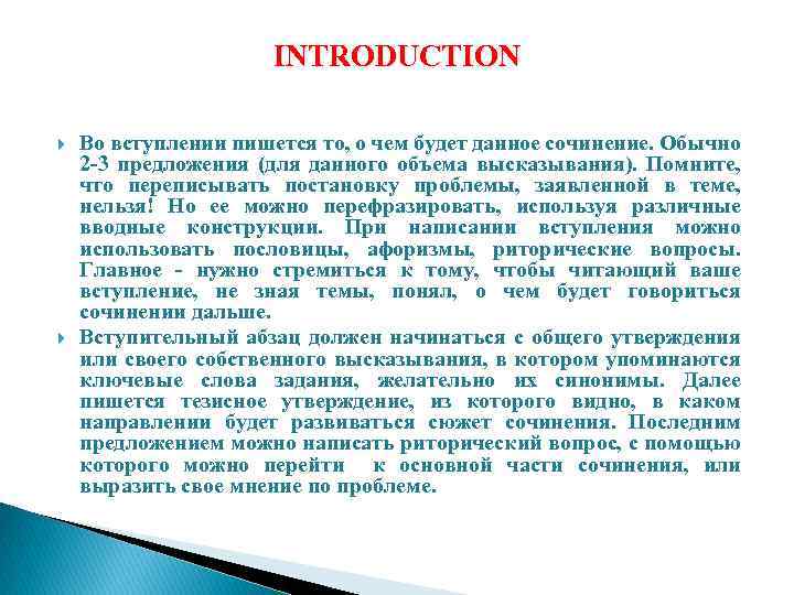 INTRODUCTION Во вступлении пишется то, о чем будет данное сочинение. Обычно 2 -3 предложения