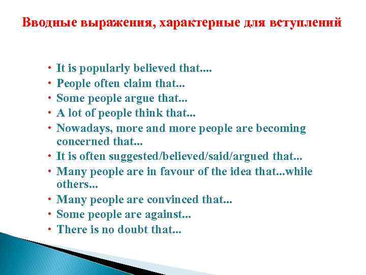 Вводные выражения, характерные для вступлений It is popularly believed that. . People often claim