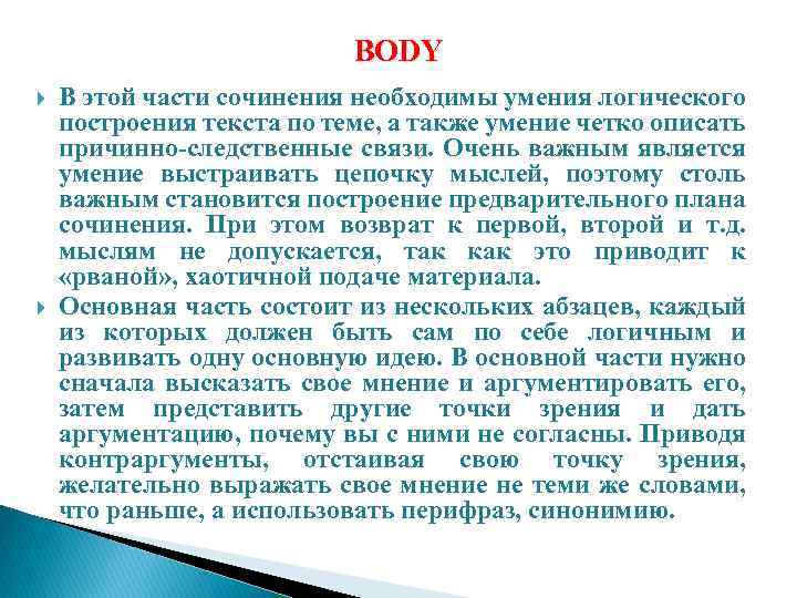 BODY В этой части сочинения необходимы умения логического построения текста по теме, а также