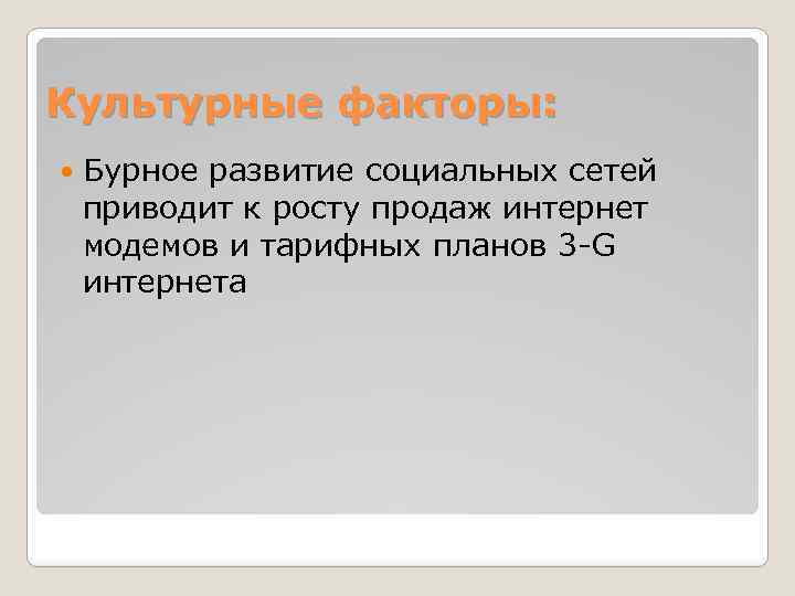 Культурные факторы: Бурное развитие социальных сетей приводит к росту продаж интернет модемов и тарифных