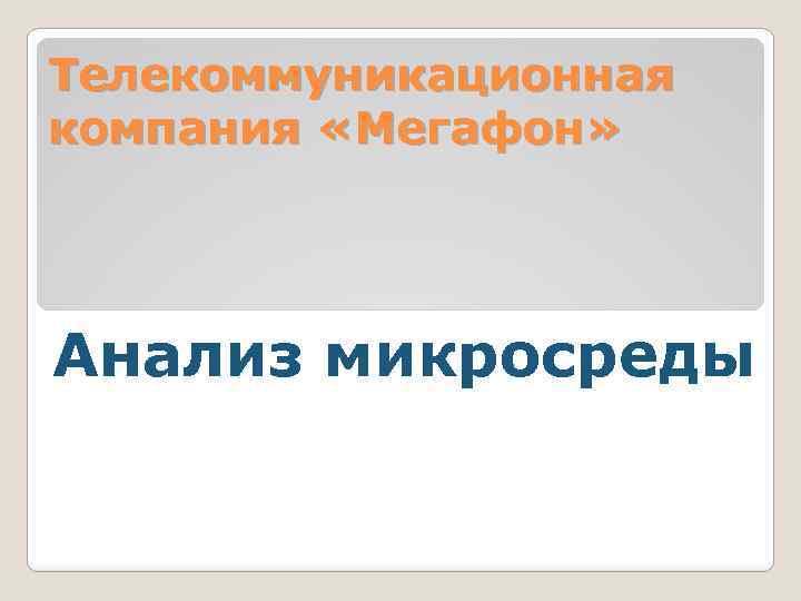 Телекоммуникационная компания «Мегафон» Анализ микросреды 