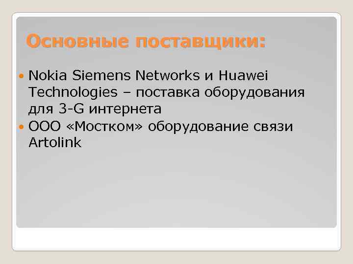 Основные поставщики: Nokia Siemens Networks и Huawei Technologies – поставка оборудования для 3 -G