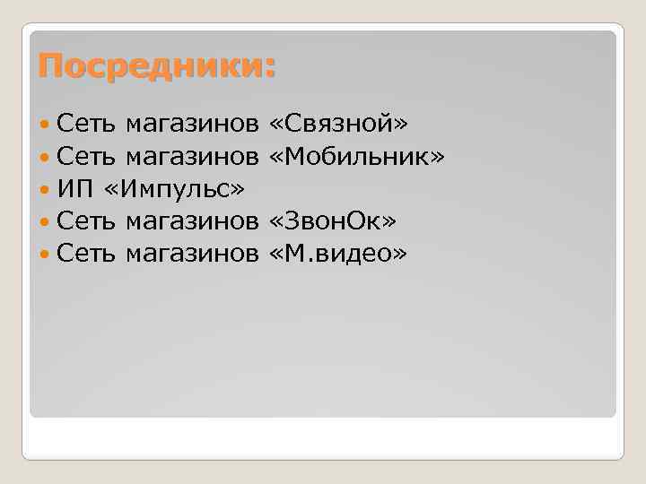 Посредники: Сеть магазинов ИП «Импульс» Сеть магазинов «Связной» «Мобильник» «Звон. Ок» «М. видео» 