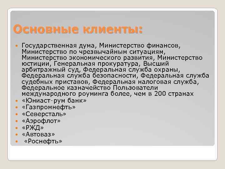 Основные клиенты: Государственная дума, Министерство финансов, Министерство по чрезвычайным ситуациям, Министерство экономического развития, Министерство