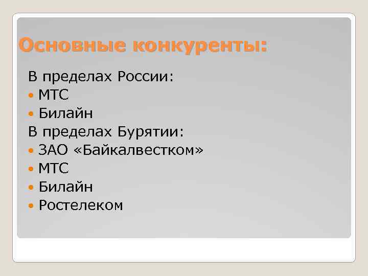 Основные конкуренты: В пределах России: МТС Билайн В пределах Бурятии: ЗАО «Байкалвестком» МТС Билайн