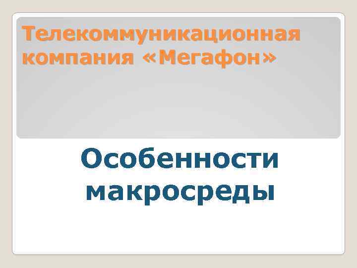 Телекоммуникационная компания «Мегафон» Особенности макросреды 