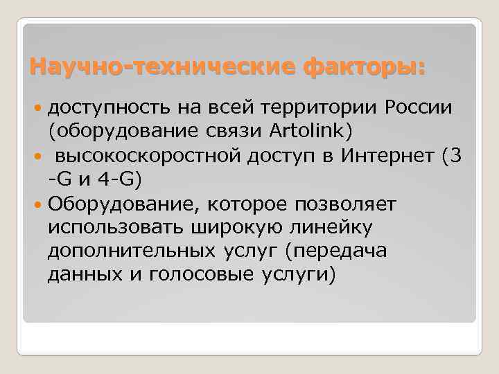 Научно-технические факторы: доступность на всей территории России (оборудование связи Artolink) высокоскоростной доступ в Интернет