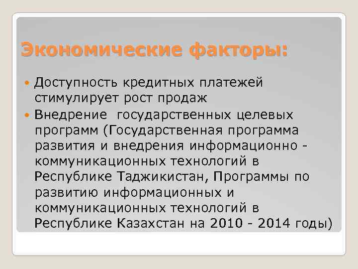 Экономические факторы: Доступность кредитных платежей стимулирует рост продаж Внедрение государственных целевых программ (Государственная программа
