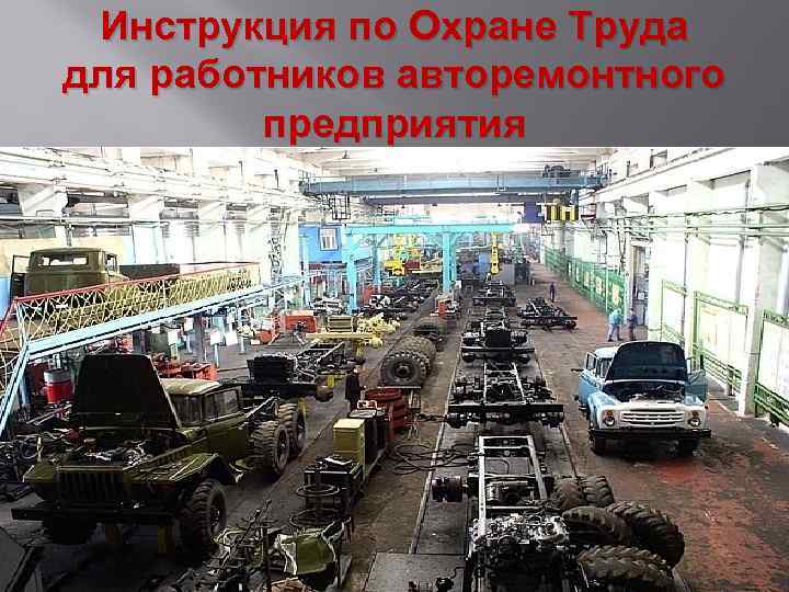 Инструкция по Охране Труда для работников авторемонтного предприятия 