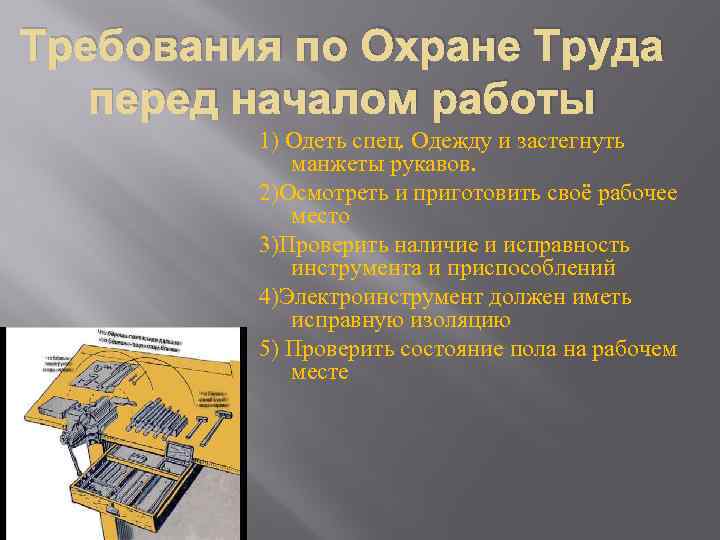 Требования по Охране Труда перед началом работы 1) Одеть спец. Одежду и застегнуть манжеты